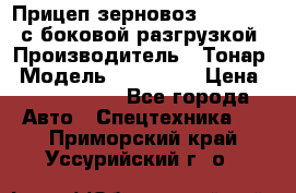 Прицеп зерновоз 857971-031 с боковой разгрузкой › Производитель ­ Тонар › Модель ­ 857 971 › Цена ­ 2 790 000 - Все города Авто » Спецтехника   . Приморский край,Уссурийский г. о. 